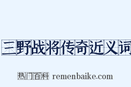 三野战将传奇近义词是什么意思的图片